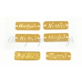 Ταμπελακια Plexiglass με ονοματα χρυσο 3.4Cm X 1.2Cm - ΚΩΔ:529015