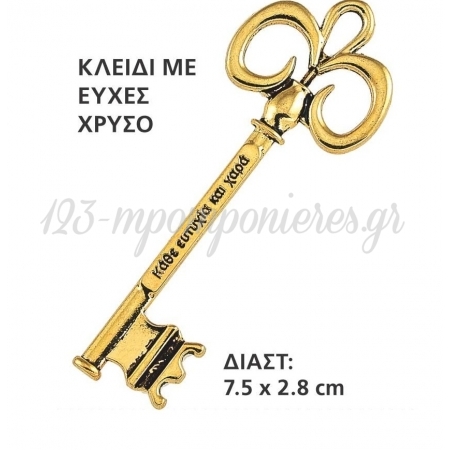 Μεταλλικο Διακοσμητικο Κλειδι 7.5Χ2.7 Εκατ. - ΚΩΔ:M6950-Ad