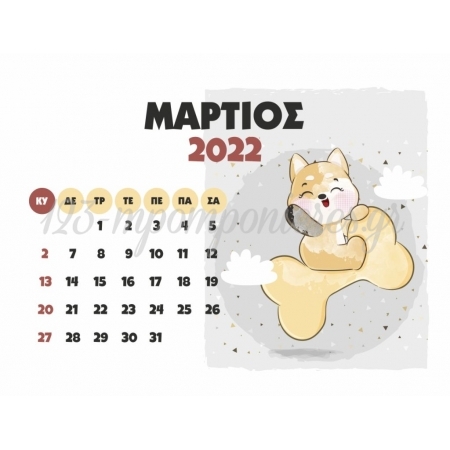 Επιτραπέζιο ημερολόγιο 2022 με δυνατότητα εκτύπωσης δικού σας θέματος 16X21cm- ΚΩΔ:EPITRAPEZIO-ZWAKIA-TH
