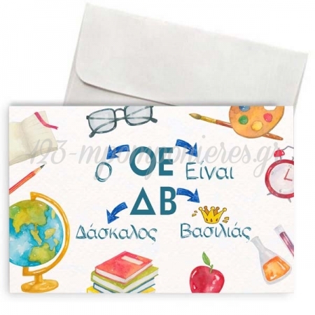 Ευχετήρια Κάρτα για Δασκάλα ΟΕΔΒ 11X18cm - ΚΩΔ:VC1702-159-BB