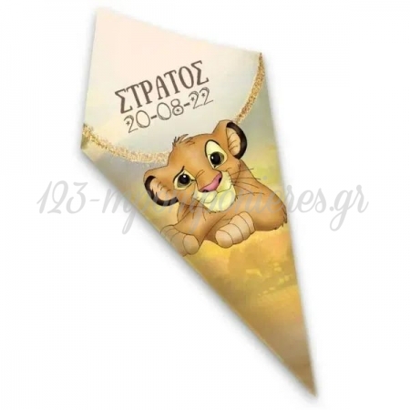 Χάρτινο Χωνάκι για Ζαχαρωτά Lion King με Όνομα 20cm - ΚΩΔ:D1401-129-BB